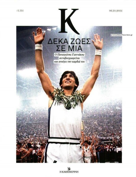 Η ΚΑΘΗΜΕΡΙΝΗ - Κ