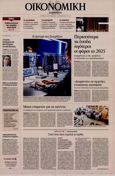 Η ΚΑΘΗΜΕΡΙΝΗ - ΟΙΚΟΝΟΜΙΚΗ