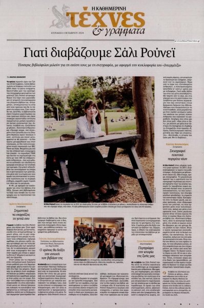 Η ΚΑΘΗΜΕΡΙΝΗ - ΤΕΧΝΕΣ ΚΑΙ ΓΡΑΜΜΑΤΑ