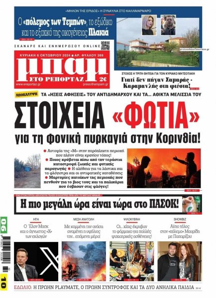 Μπαμ στο Ρεπορτάζ