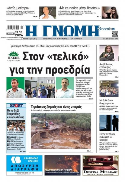 Γνώμη της Πάτρας