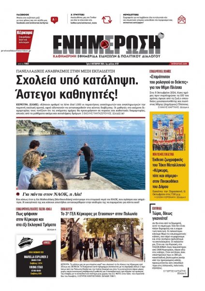 Ενημέρωση Κέρκυρας