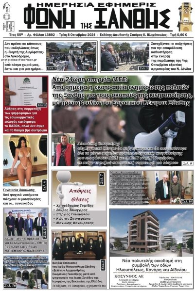 Φωνή της Ξάνθης