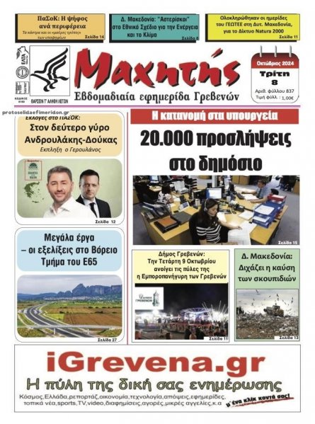 Μαχητής Γρεβενών