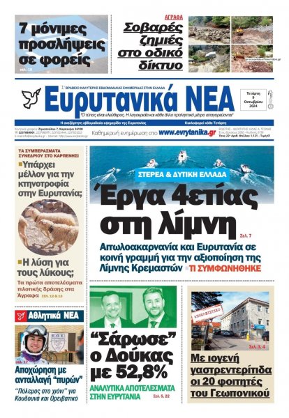 Ευρυτανικά Νέα