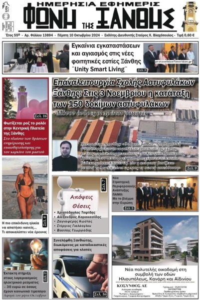 Φωνή της Ξάνθης