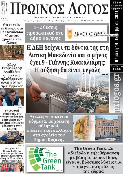 Πρωινός λόγος Κοζάνης