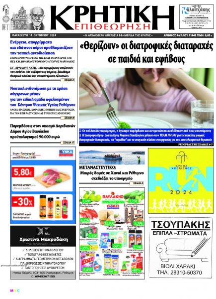 Κρητική Επιθεώρηση