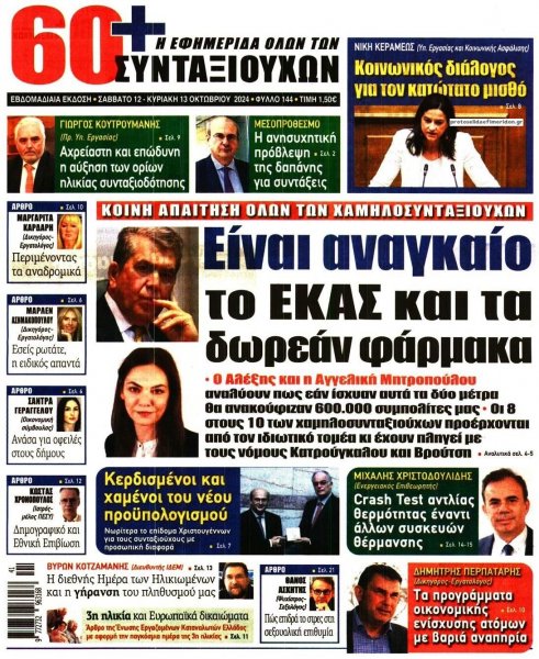 Εφημερίδα Συνταξιούχων