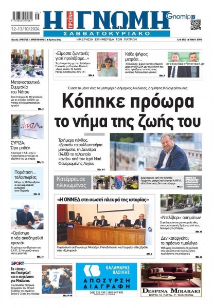 Γνώμη της Πάτρας