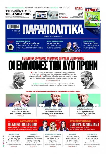 Παραπολιτικά