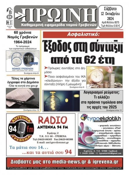 Πρωινή Γρεβενών