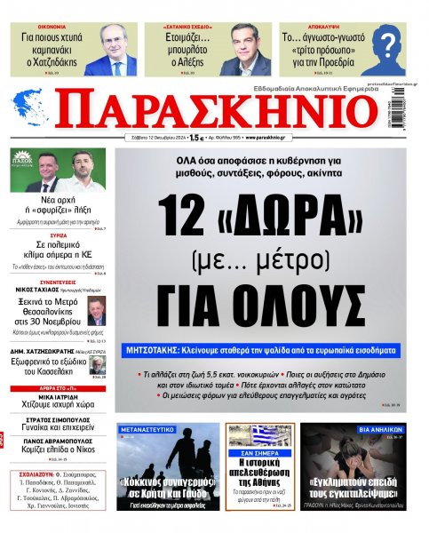 Το Παρασκήνιο