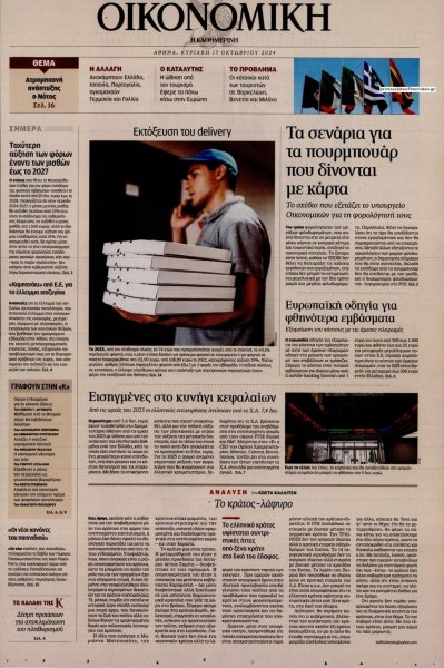 Η ΚΑΘΗΜΕΡΙΝΗ - ΟΙΚΟΝΟΜΙΚΗ