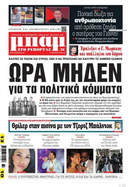 Μπαμ στο Ρεπορτάζ