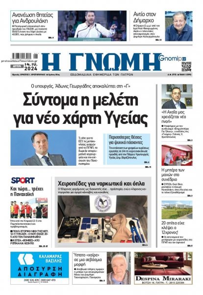 Γνώμη της Πάτρας