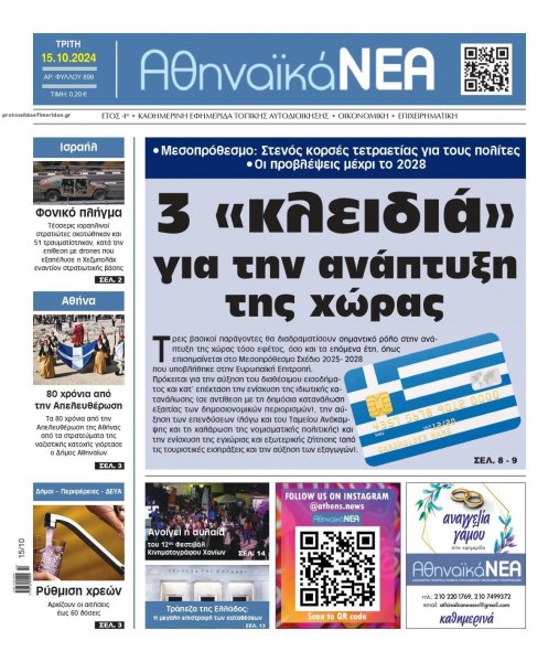 Αθηναϊκά Νέα