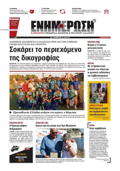 Ενημέρωση Κέρκυρας