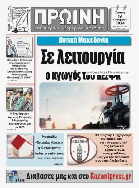 Πρωινή Κοζάνης