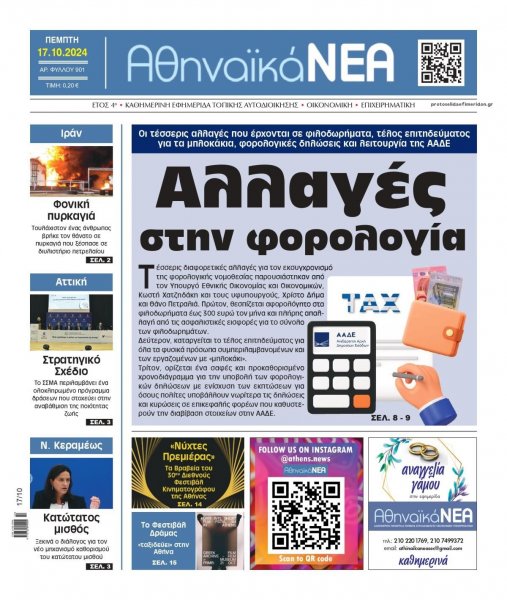 Αθηναϊκά Νέα