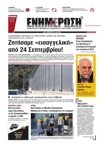 Ενημέρωση Κέρκυρας
