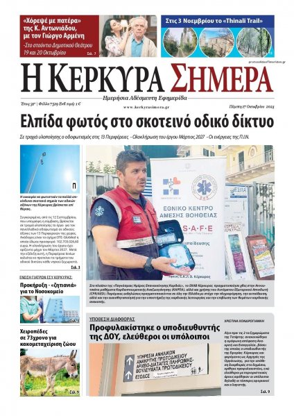 Η Κέρκυρα Σήμερα