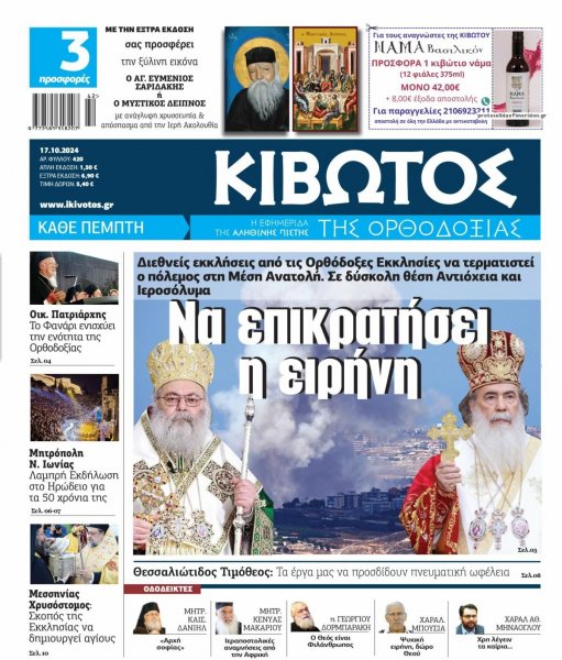 Κιβωτός της Ορθοδοξίας