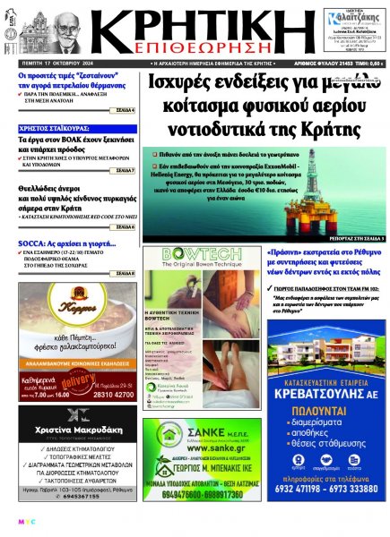 Κρητική Επιθεώρηση