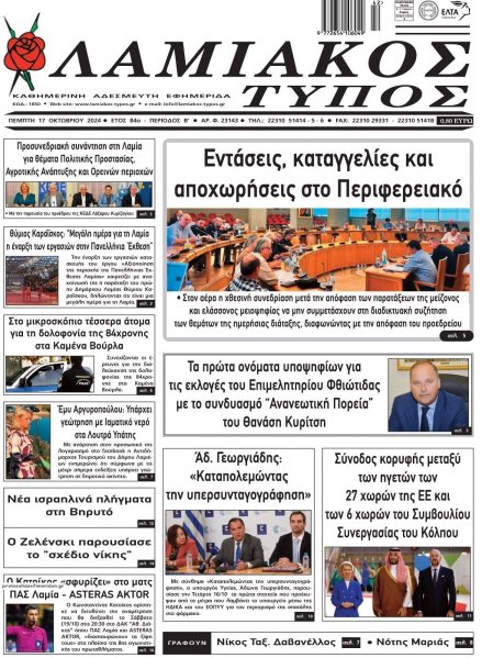 Λαμιακός Τύπος