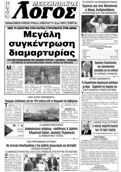 Μεσσηνιακός Λόγος