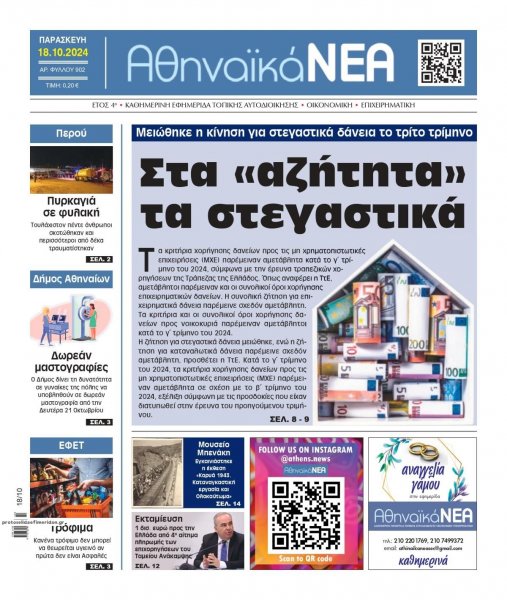 Αθηναϊκά Νέα