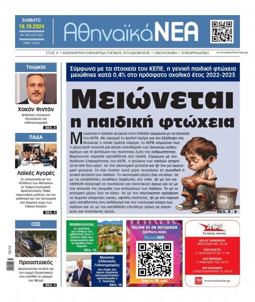 Αθηναϊκά Νέα