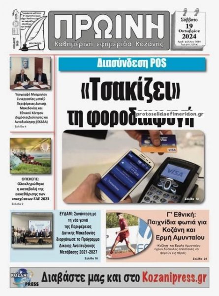 Πρωινή Κοζάνης