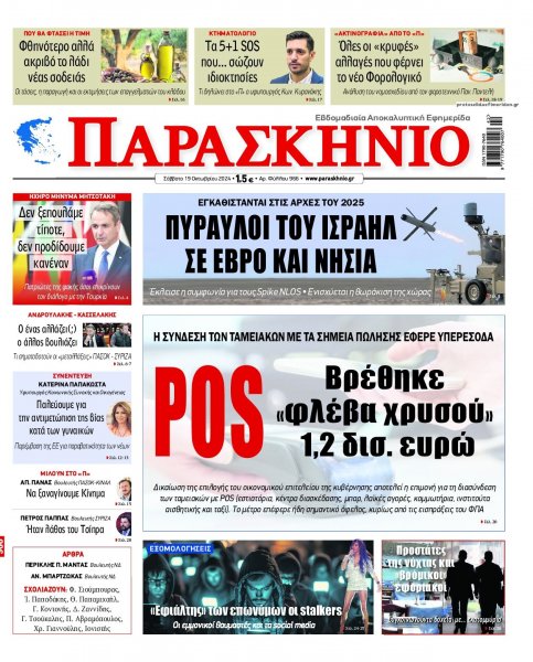 Το Παρασκήνιο