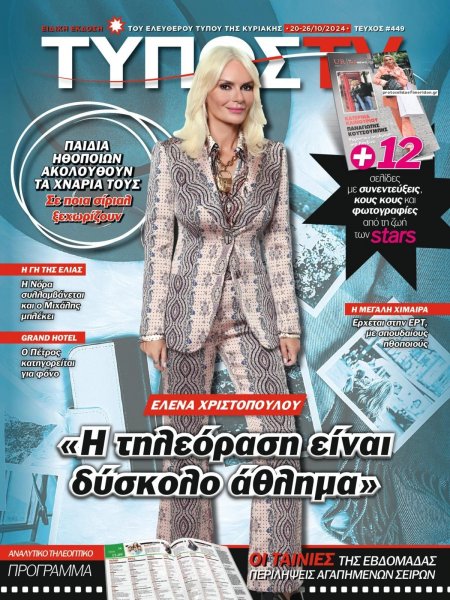 ΕΛΕΥΘΕΡΟΣ ΤΥΠΟΣ - ΤΥΠΟΣ TV