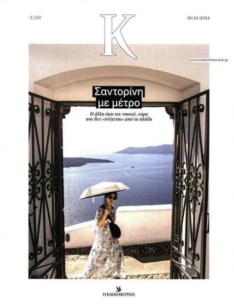 Η ΚΑΘΗΜΕΡΙΝΗ - Κ