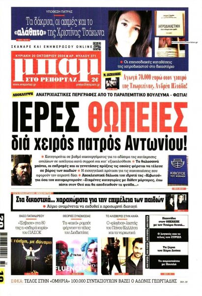 Μπαμ στο Ρεπορτάζ