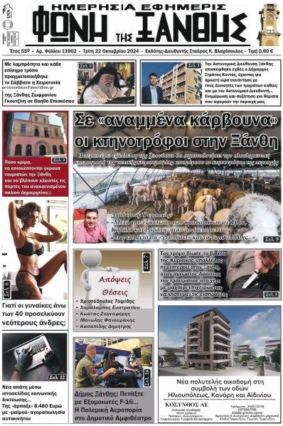 Φωνή της Ξάνθης