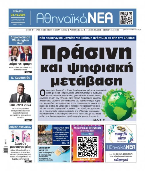 Αθηναϊκά Νέα