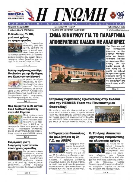 Η Γνώμη Καρδίτσας