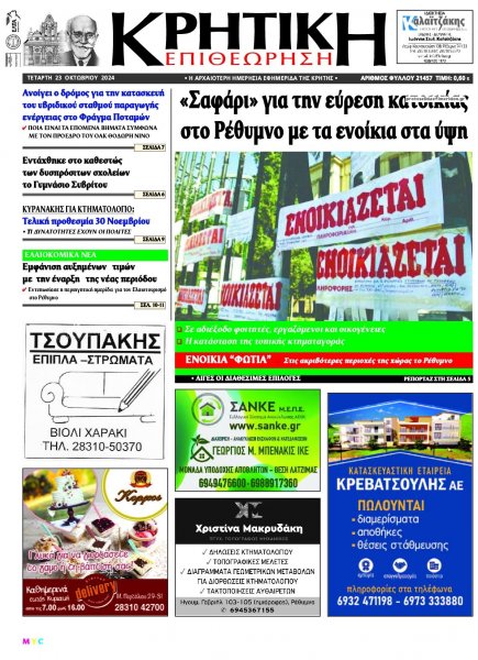 Κρητική Επιθεώρηση