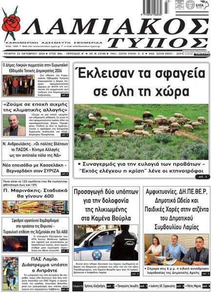 Λαμιακός Τύπος