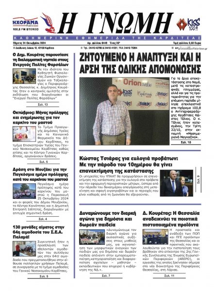 Η Γνώμη Καρδίτσας