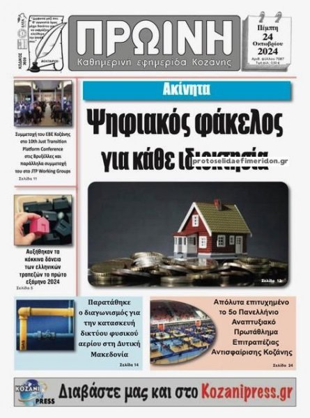 Πρωινή Κοζάνης