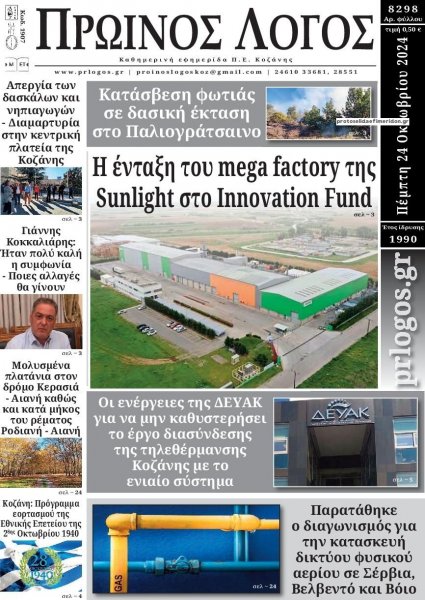 Πρωινός λόγος Κοζάνης