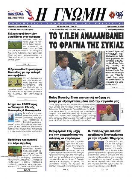 Η Γνώμη Καρδίτσας