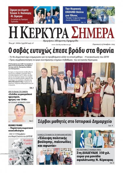 Η Κέρκυρα Σήμερα