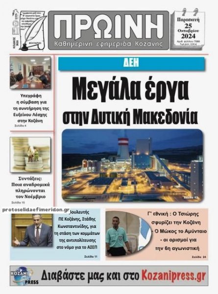 Πρωινή Κοζάνης