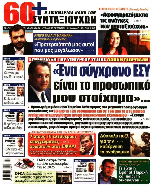 Εφημερίδα Συνταξιούχων