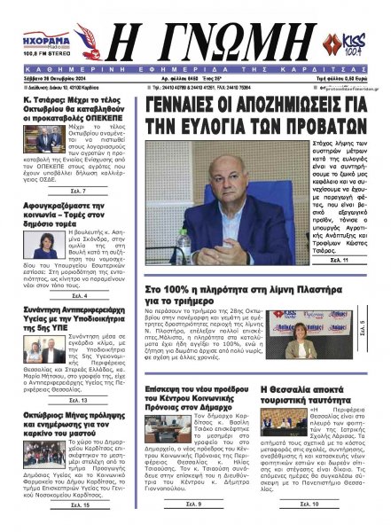 Η Γνώμη Καρδίτσας